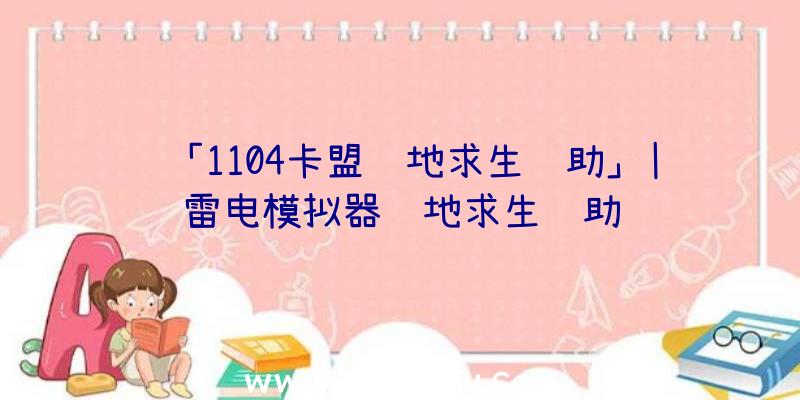 「1104卡盟绝地求生辅助」|雷电模拟器绝地求生辅助